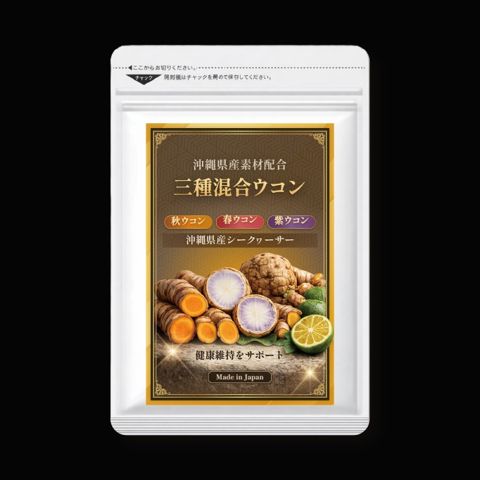 三種混合ウコン