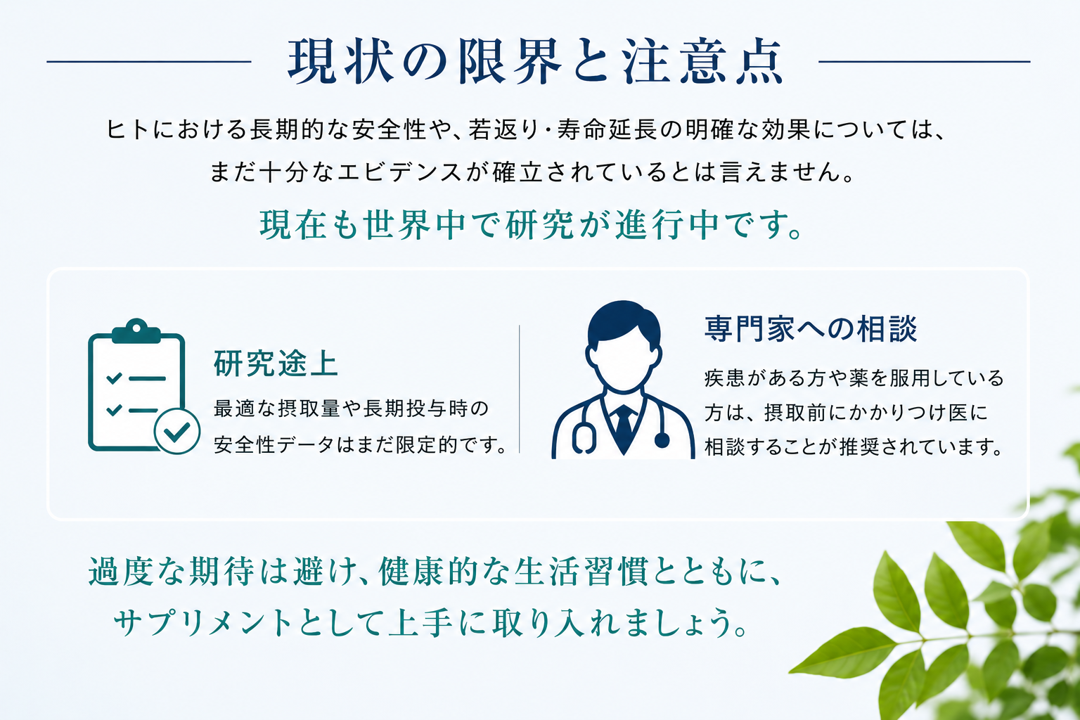 現状の限界と注意点 — 研究途上・専門家相談・生活習慣 インフォグラフィック